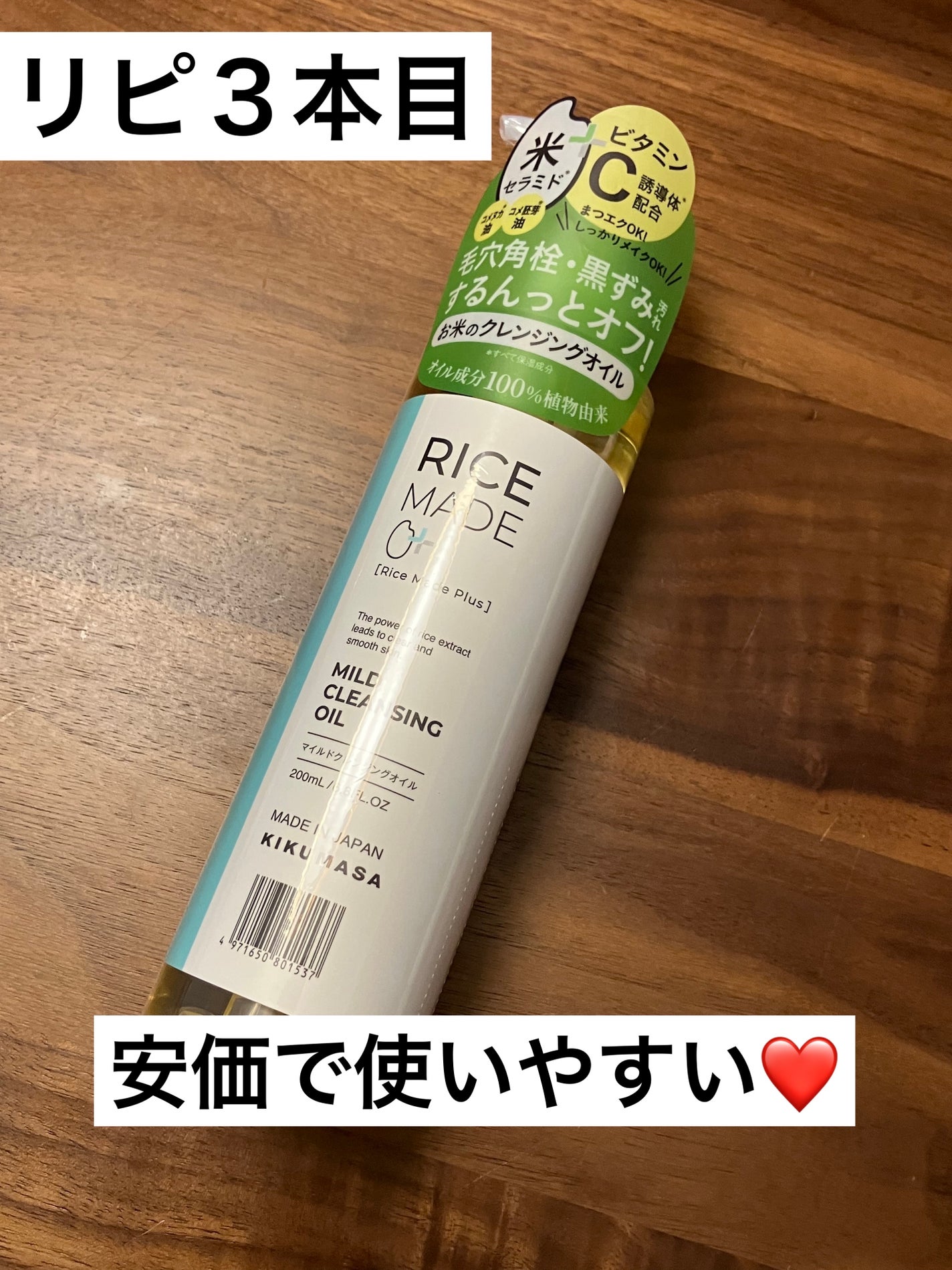 ライスメイドプラス マイルドクレンジングオイル/菊正宗/オイルクレンジングを使ったクチコミ(1枚目)