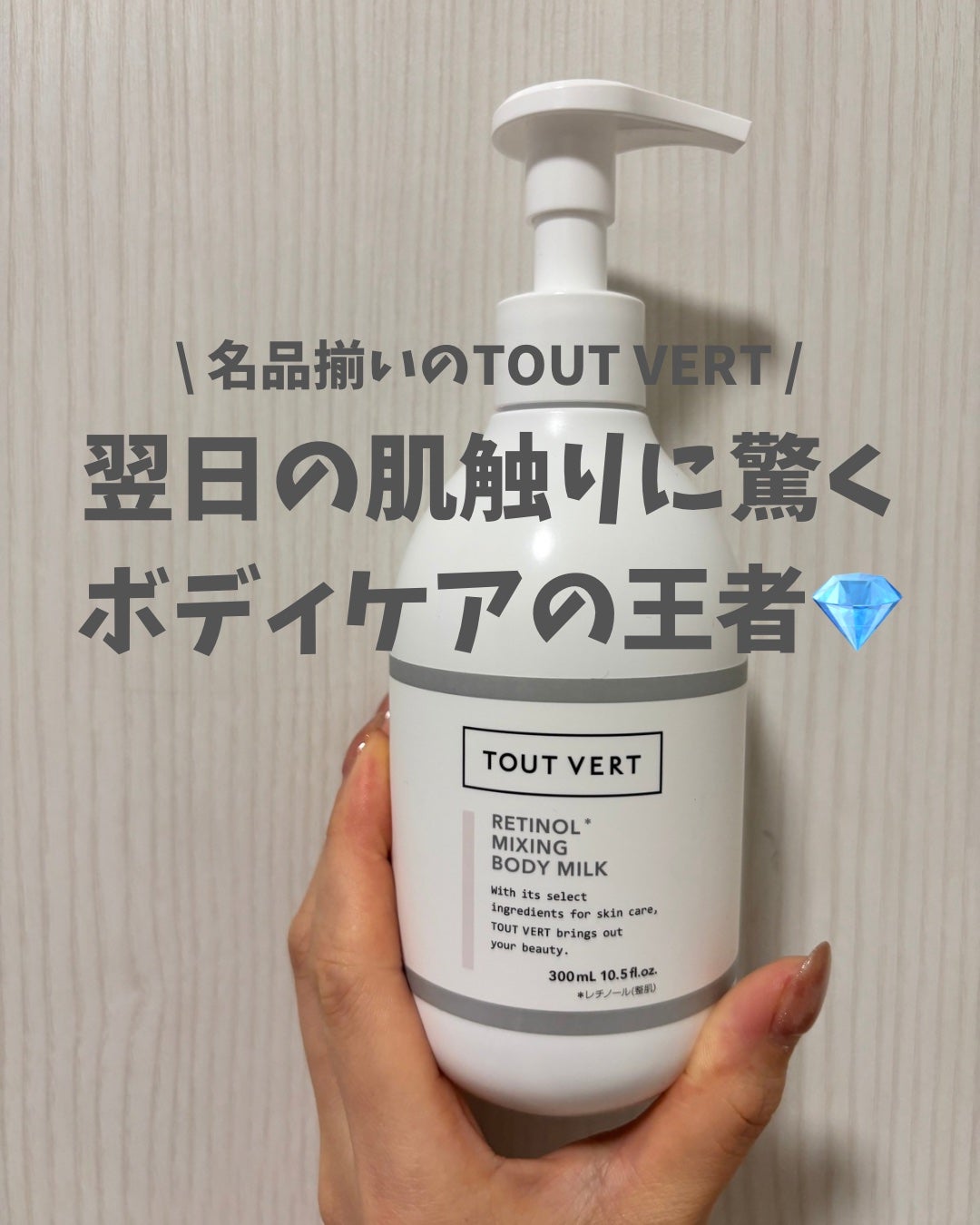 レチノミルク/TOUT VERT/ボディミルクを使ったクチコミ(1枚目)