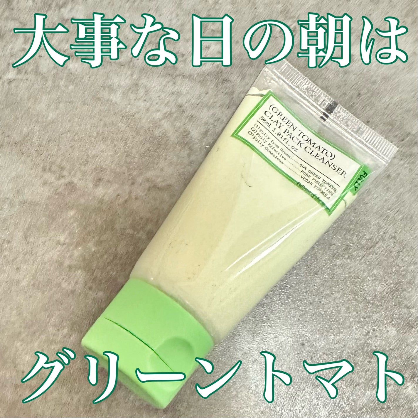 グリーントマトクレイマスククレンザー/FULLY/洗い流すパック・マスクを使ったクチコミ(1枚目)