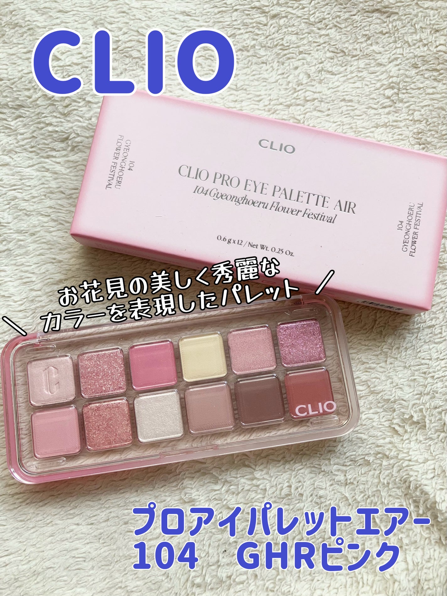 プロ アイ パレット エアー/CLIO/アイシャドウパレットを使ったクチコミ(1枚目)