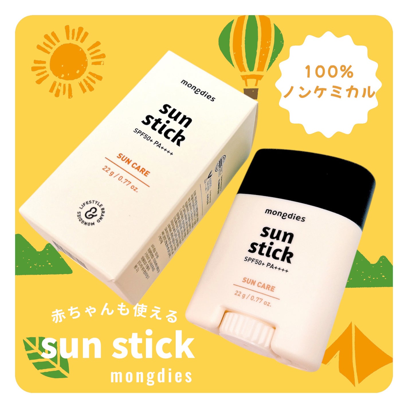 日焼け止めスティックSPF50+ PA++++/モンディエス/日焼け止めスティックを使ったクチコミ(1枚目)