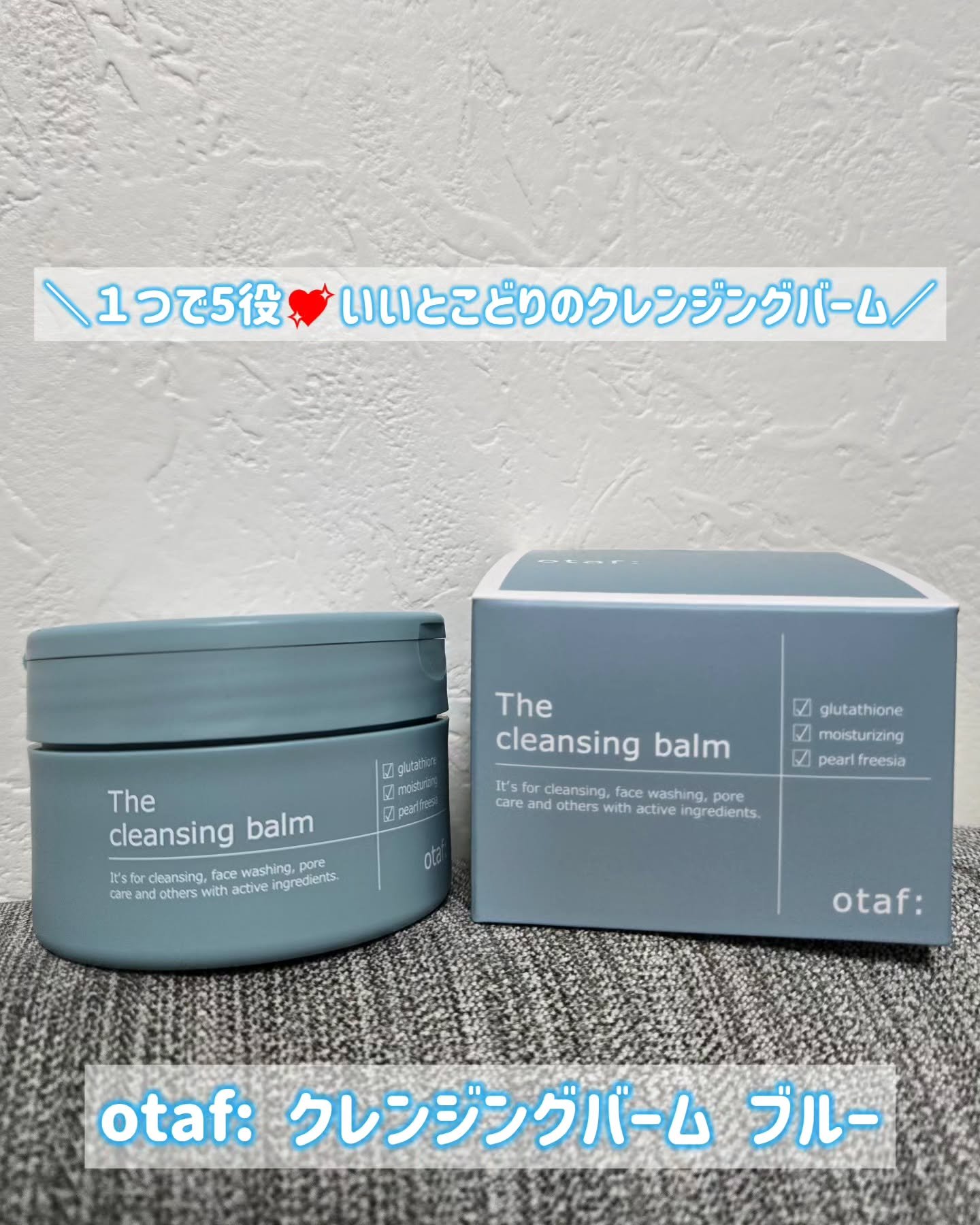 otaf:
クレンジングバーム ブルー

レチノール (*1)、グルタチオン(*1)、ナイアシンアミド(*1)など話題の美容成分を配合されたクレンジングバーム☺️
*1：保湿成分

なんとこのクレンジングバーム、1つで5役担うんです✨️

