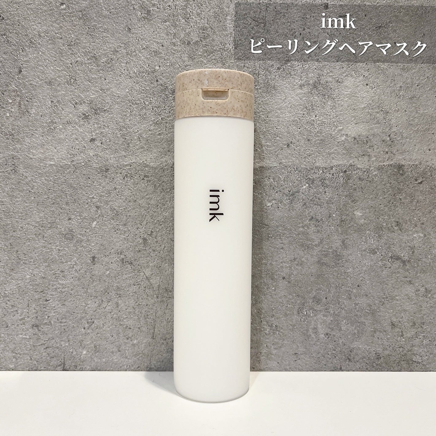 y.csm.s on LIPS 「.imkピーリングヘアマスク髪の表面をなめらかに整えてくれるヘ..」(1枚目)