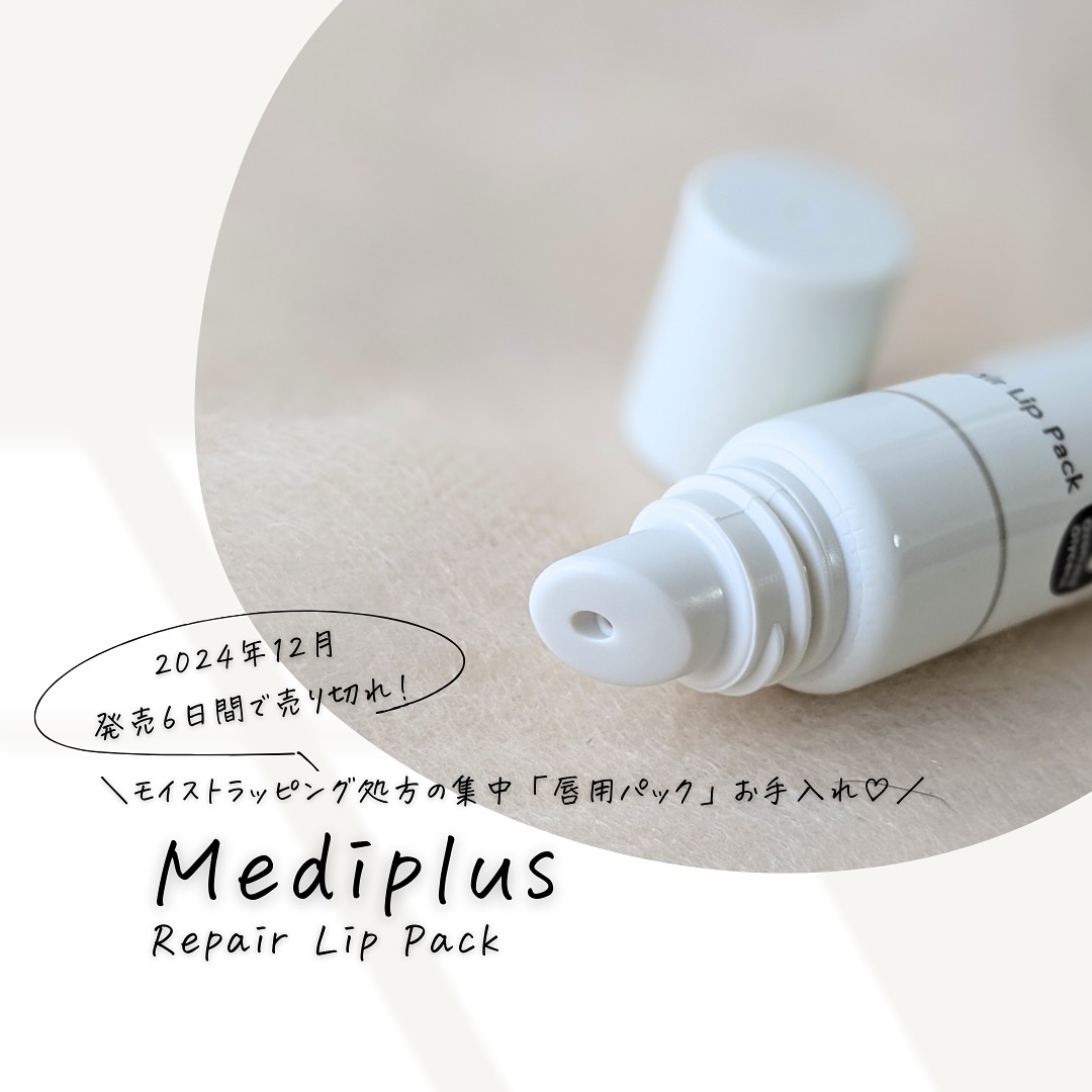 メディプラス リペアリップパック/メディプラス/リップケアを使ったクチコミ（1枚目）