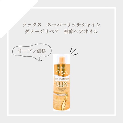 スーパーリッチシャイン ダメージリペア とろとろ補修ヘアオイル/LUX/ヘアオイルを使ったクチコミ(1枚目)