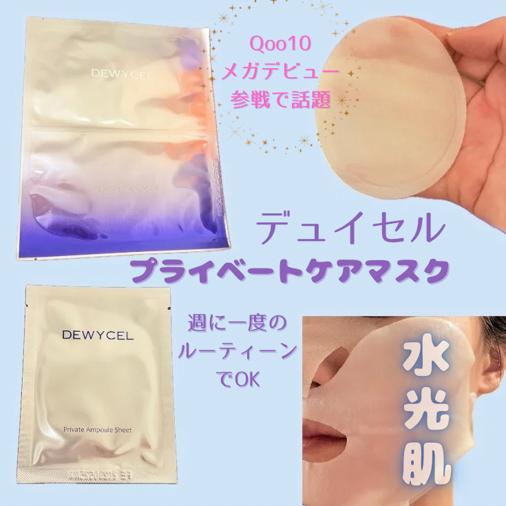 デュイセル プライベートケアマスク/DEWYCEL/シートマスク・パックを使ったクチコミ（1枚目）