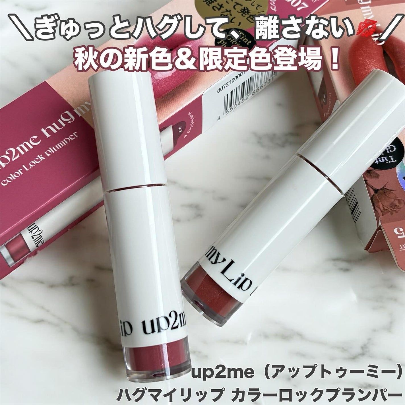 アップトゥーミー ハグマイリップ カラーロックプランパー/up2me/リッププランパーを使ったクチコミ(1枚目)