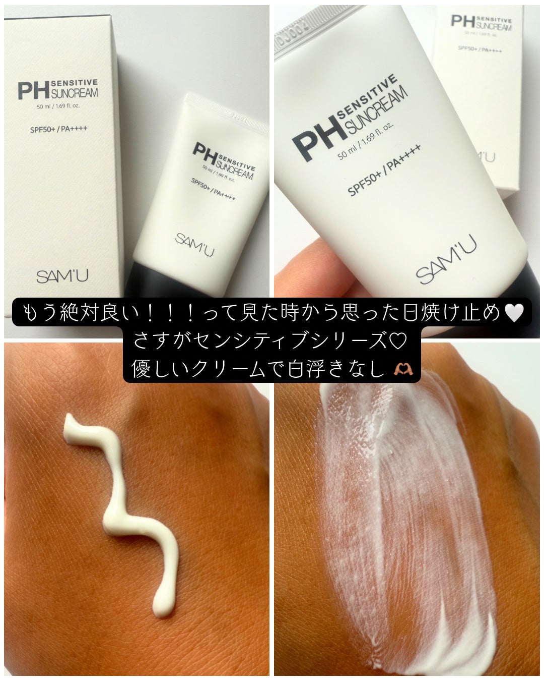 サミュ PHセンシティブサンクリーム/SAM'U/日焼け止めクリームを使ったクチコミ(2枚目)