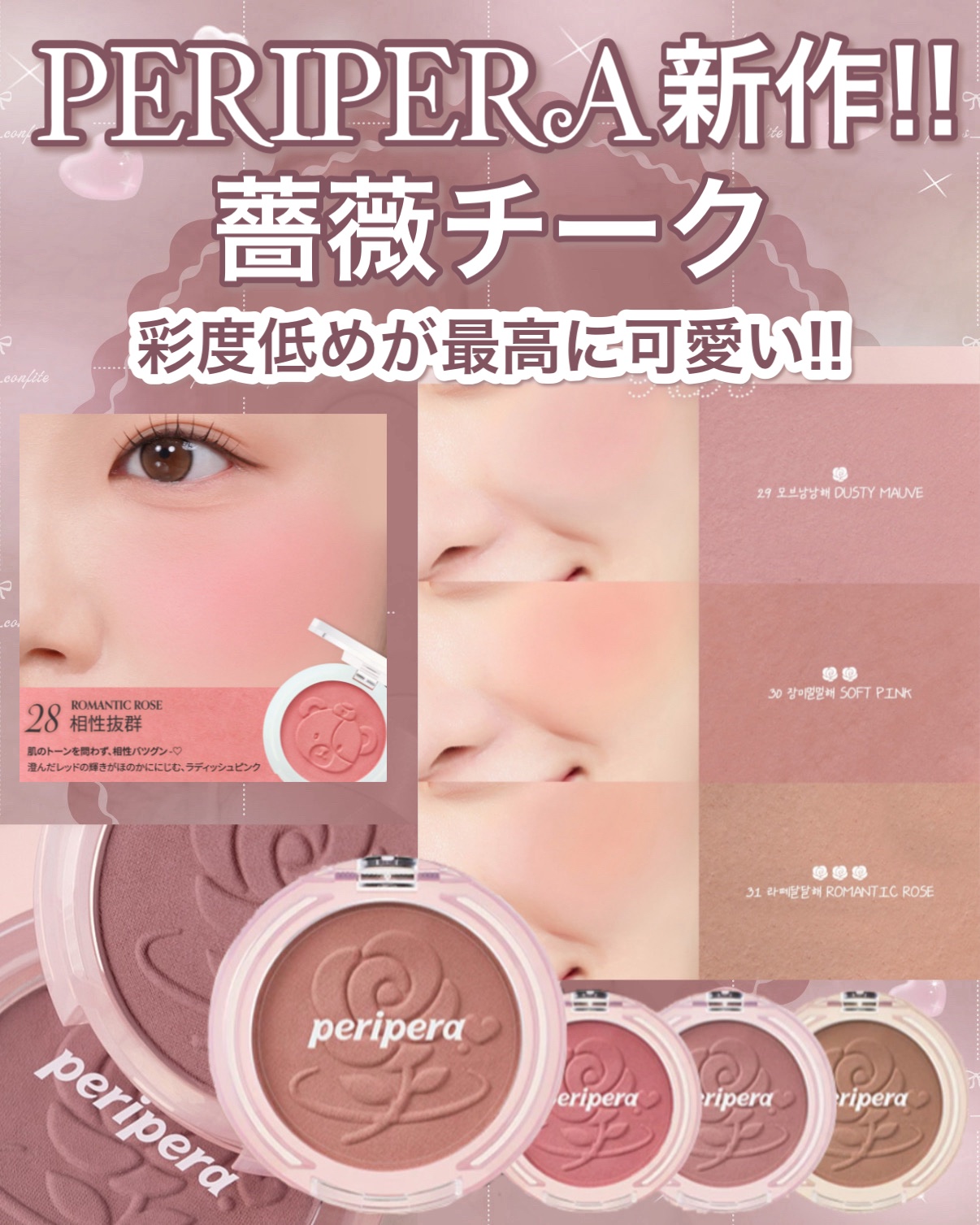 PERIPERA ピュア ブラッシュド サンシャイン チークのクチコミ「𓊆ྀི  PERIPERA 新作！！  𓊇ྀི



薔薇チークがあまりにも可愛い…！！！！！.....」（1枚目）