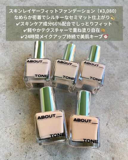 スキンレイヤーフィットファンデーション/ABOUT TONE/リキッドファンデーションを使ったクチコミ(2枚目)