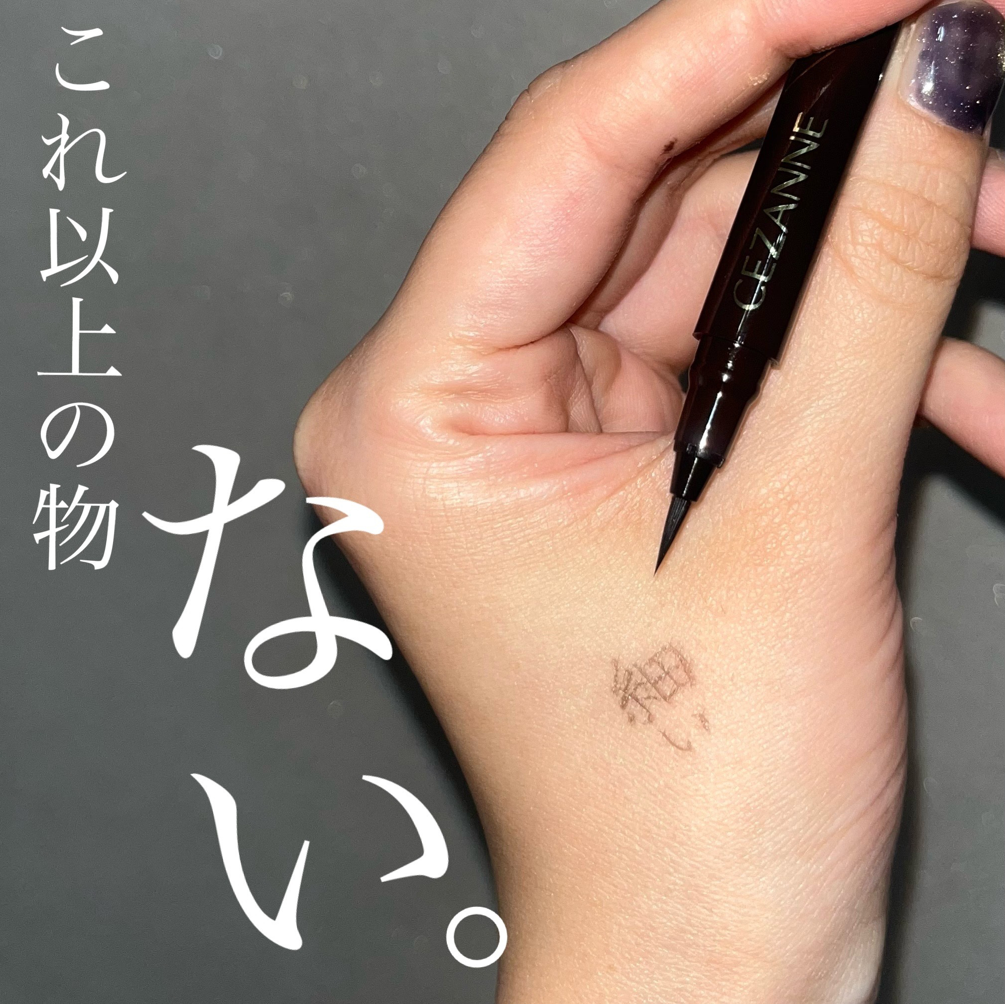 極細アイライナーEX 00ブラウンブラック/CEZANNE/リキッドアイライナーを使ったクチコミ（1枚目）