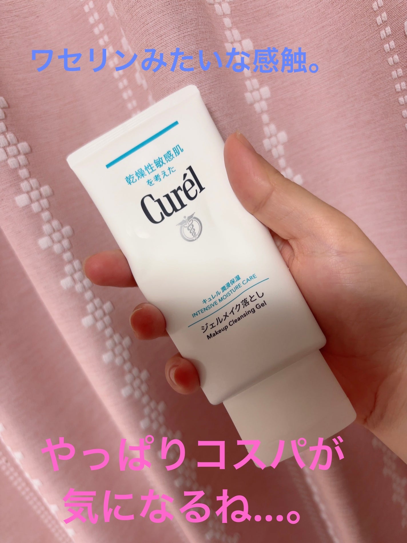 ジェルメイク落とし/キュレル/クレンジングジェルを使ったクチコミ(1枚目)