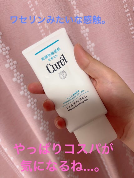 ジェルメイク落とし/キュレル/クレンジングジェルを使ったクチコミ(1枚目)