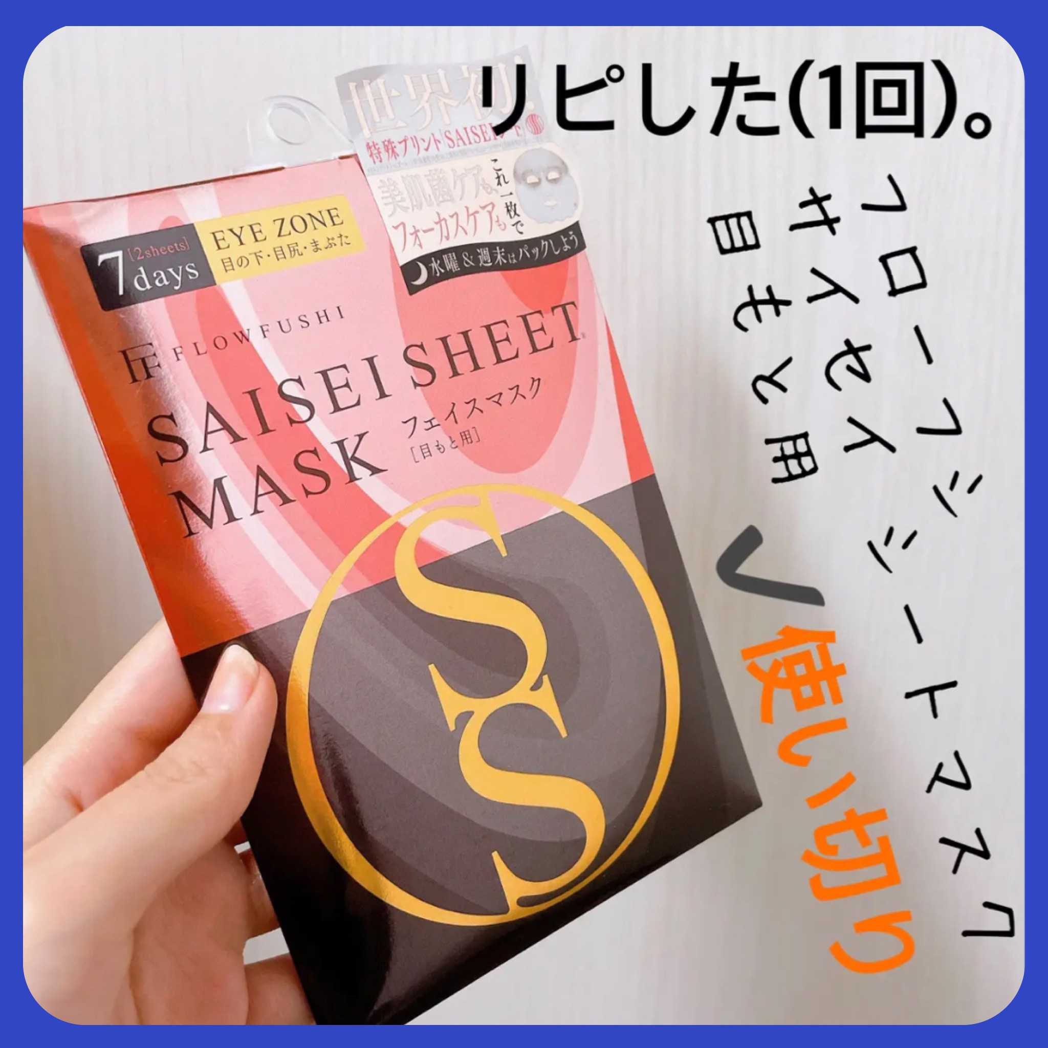 SAISEIシートマスク 目もと用/UZU BY FLOWFUSHI/シートマスク・パックを使ったクチコミ（1枚目）