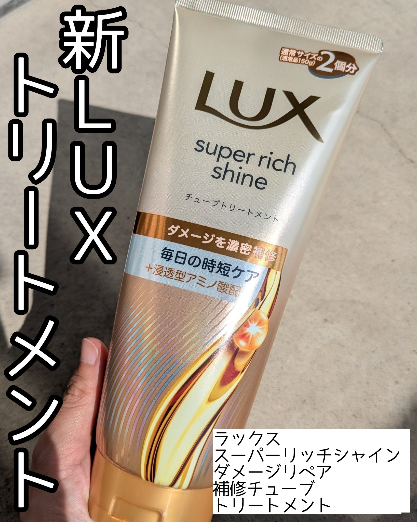 ラックス　スーパーリッチシャイン  リラックスナイトケア　まとまりチューブトリートメント/LUX/洗い流すヘアトリートメントを使ったクチコミ（1枚目）