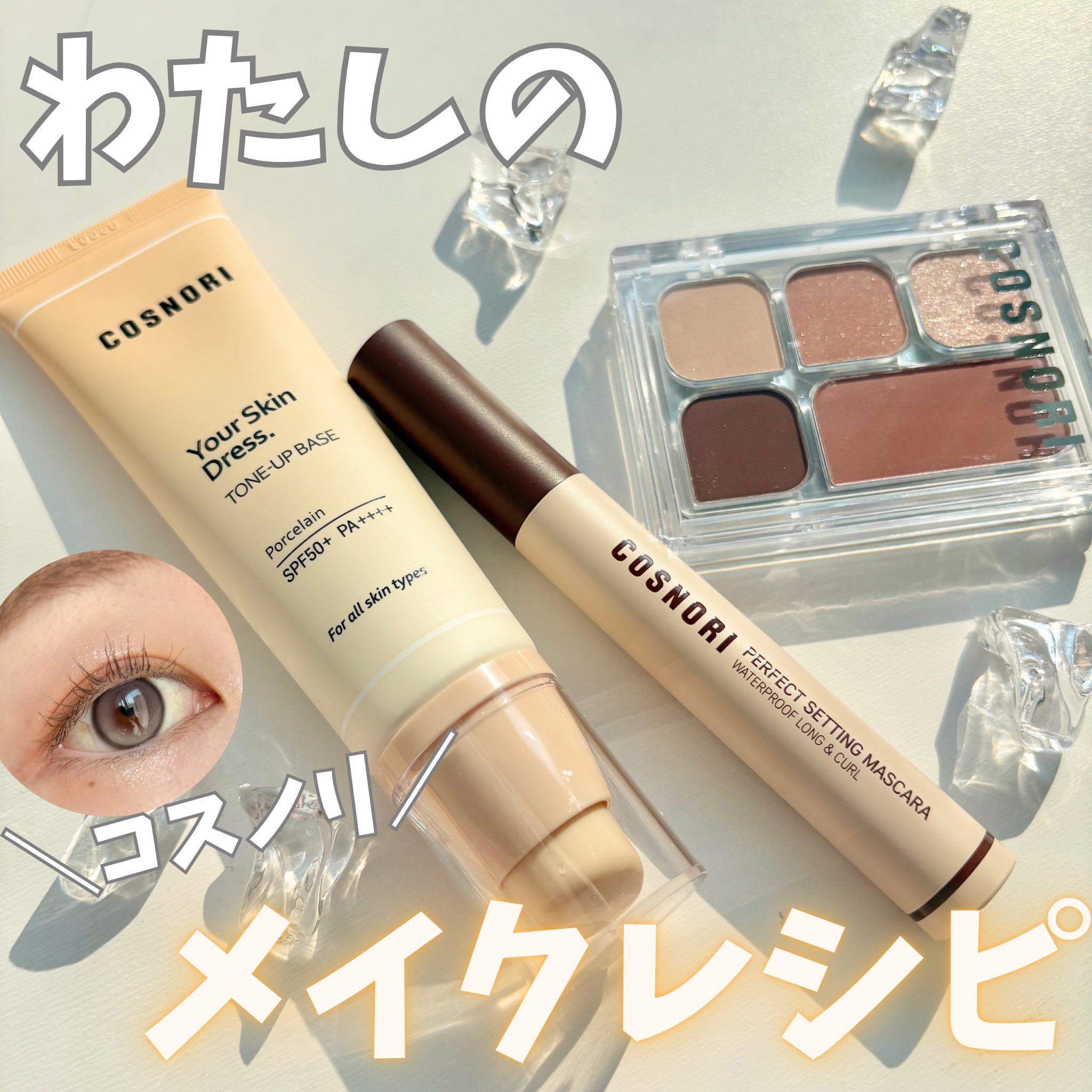 マイモーメントアイパレット/COSNORI/アイシャドウパレットを使ったクチコミ（1枚目）