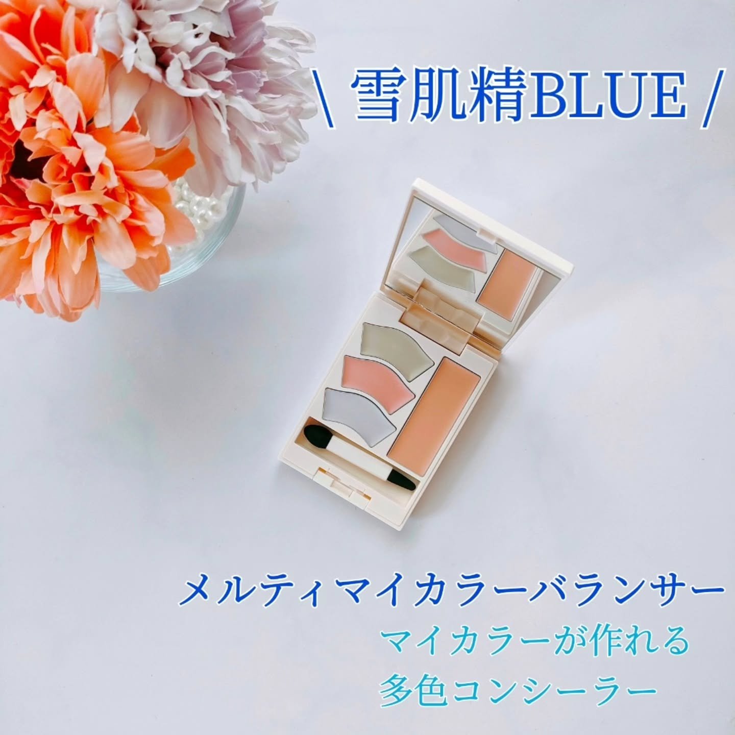 雪肌精 BLUE　メルティ マイ カラー バランサー/雪肌精/パレットコンシーラーを使ったクチコミ（1枚目）