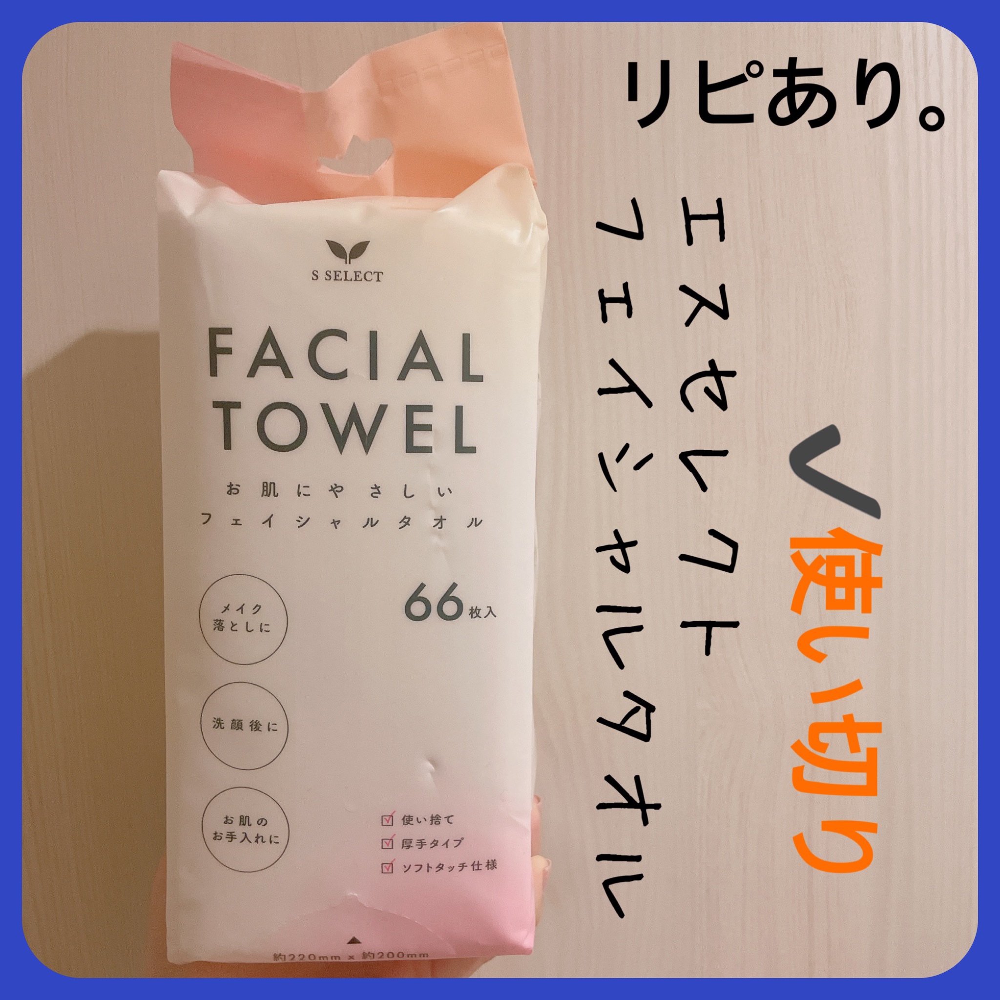 フェイシャルタオル/S SELECT/クレンジングタオルを使ったクチコミ（1枚目）