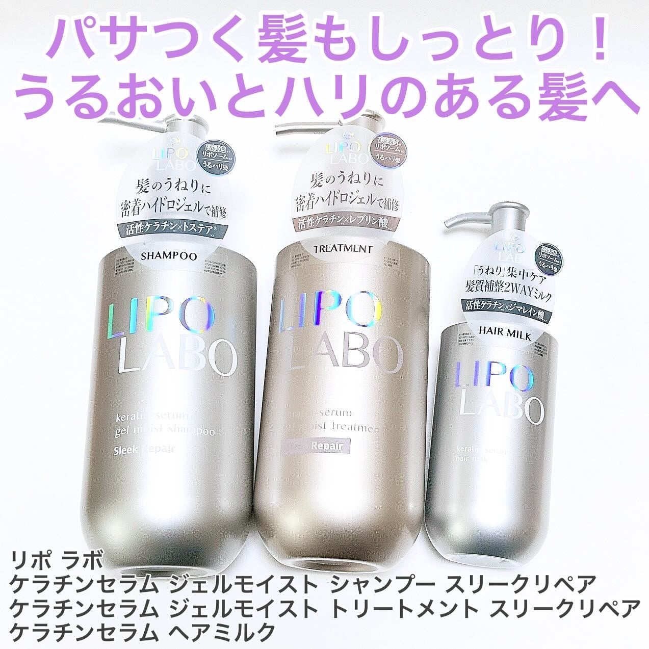 リポ ラボ ケラチンセラム ジェルモイスト シャンプー /トリートメントスリークリペア*/LIPO LABO/市販シャンプーを使ったクチコミ(1枚目)