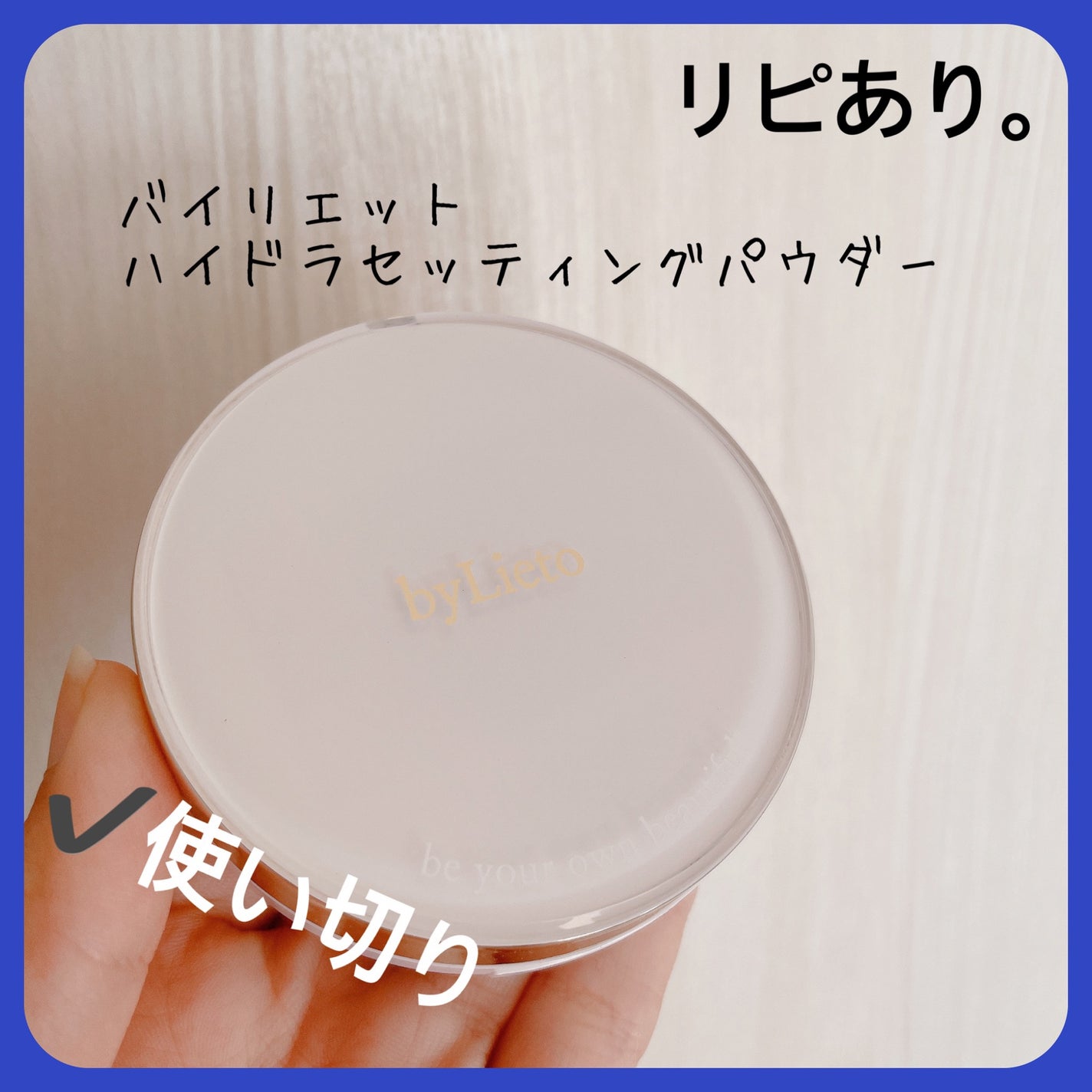 ハイドラセッティングパウダー/byLieto/プレストパウダーを使ったクチコミ(1枚目)