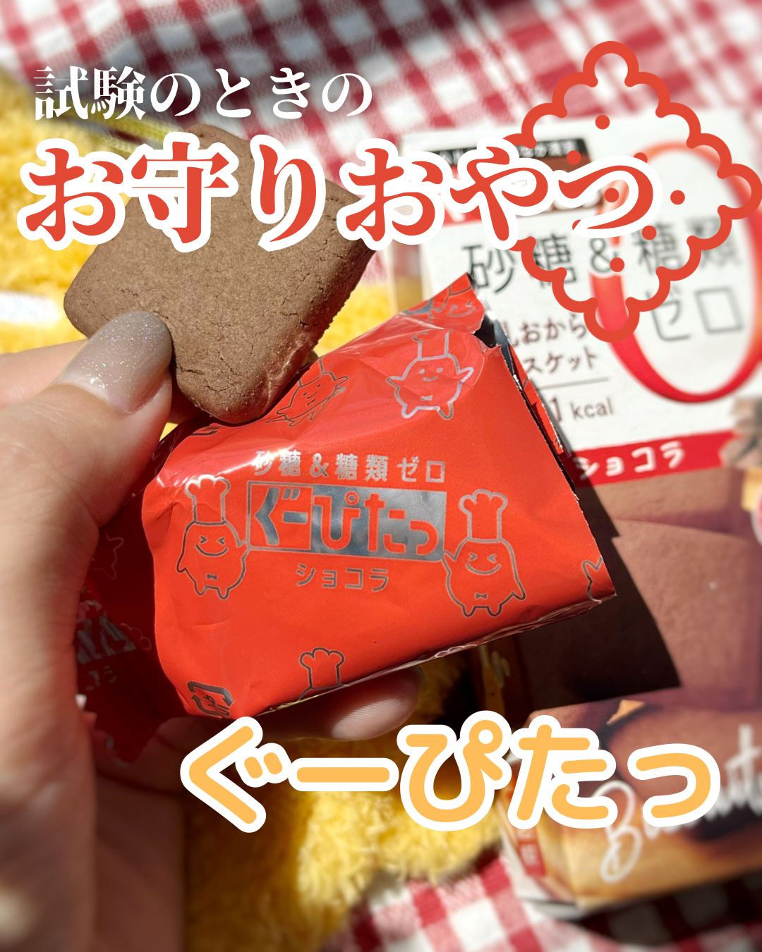 ナリスアップ ぐーぴたっ 豆乳おからビスケット/ぐーぴたっ/低糖質食品を使ったクチコミ（1枚目）