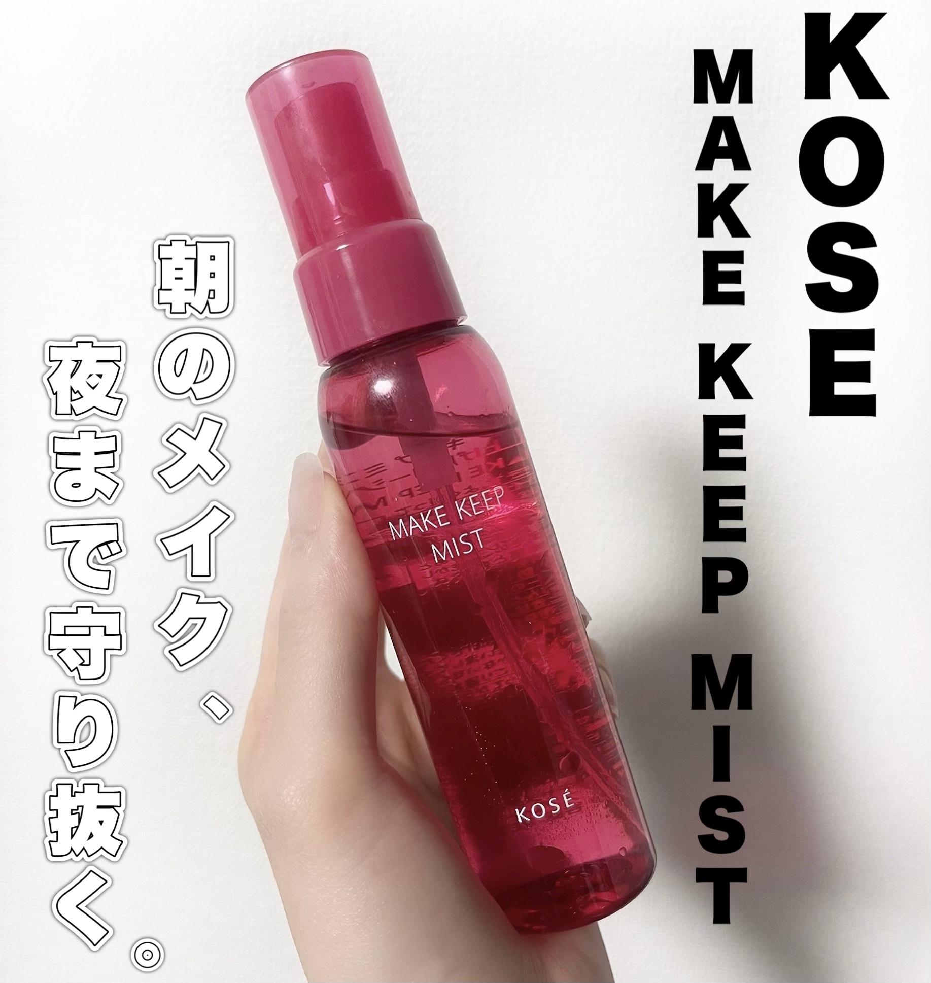 【KOSE｜メイクキープミスト】


メイクの仕上げにひと吹きで、メイク崩れを防ぐフィックスミスト！

皮脂・汗に強く、メイクしたての美しさをキープしてくれる頼れる一本✨

────────────

📝まとめ

✔︎ 噂通り、皮脂にめち