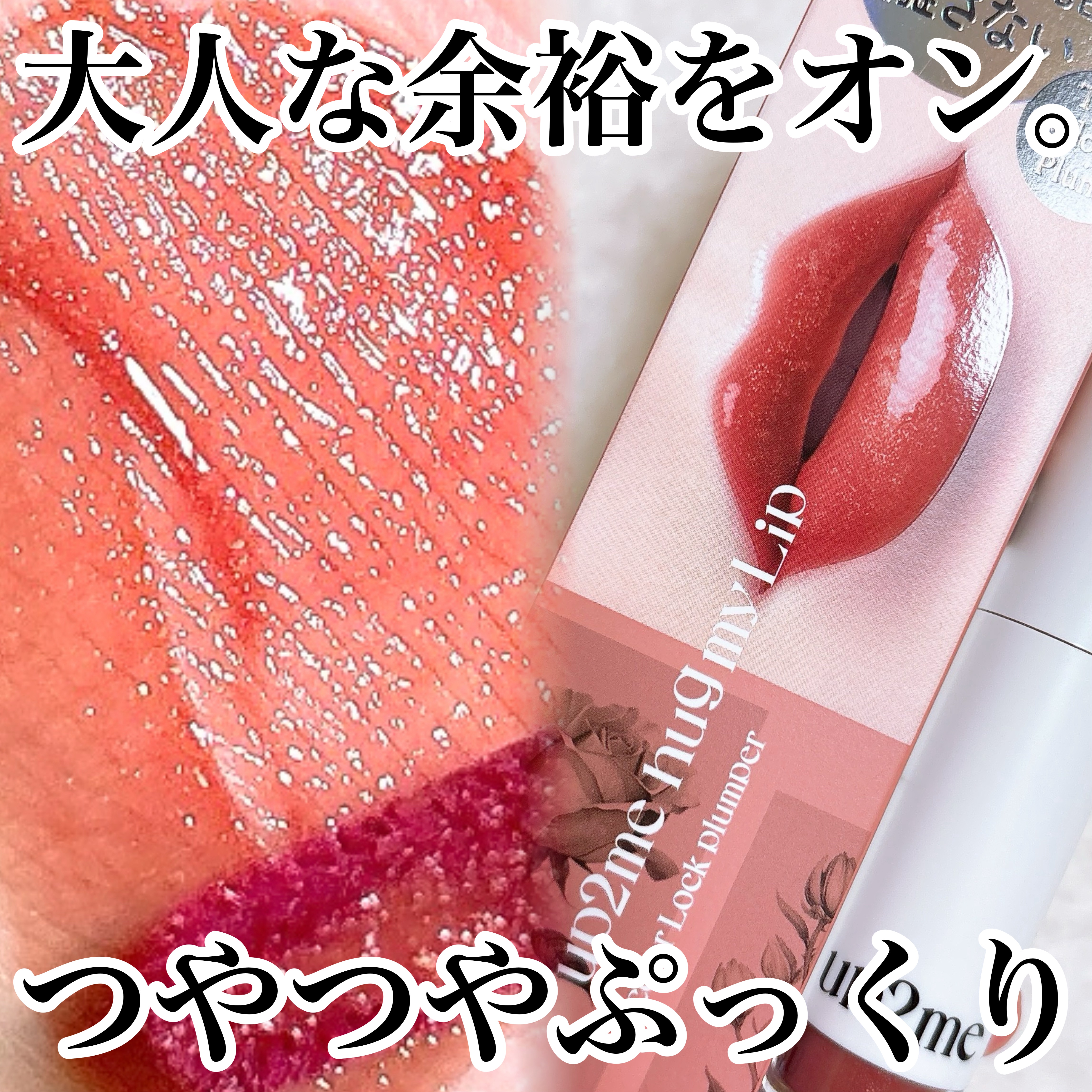 アップトゥーミー　ハグマイリップ　カラーロックプランパー/up2me/リッププランパーを使ったクチコミ（1枚目）