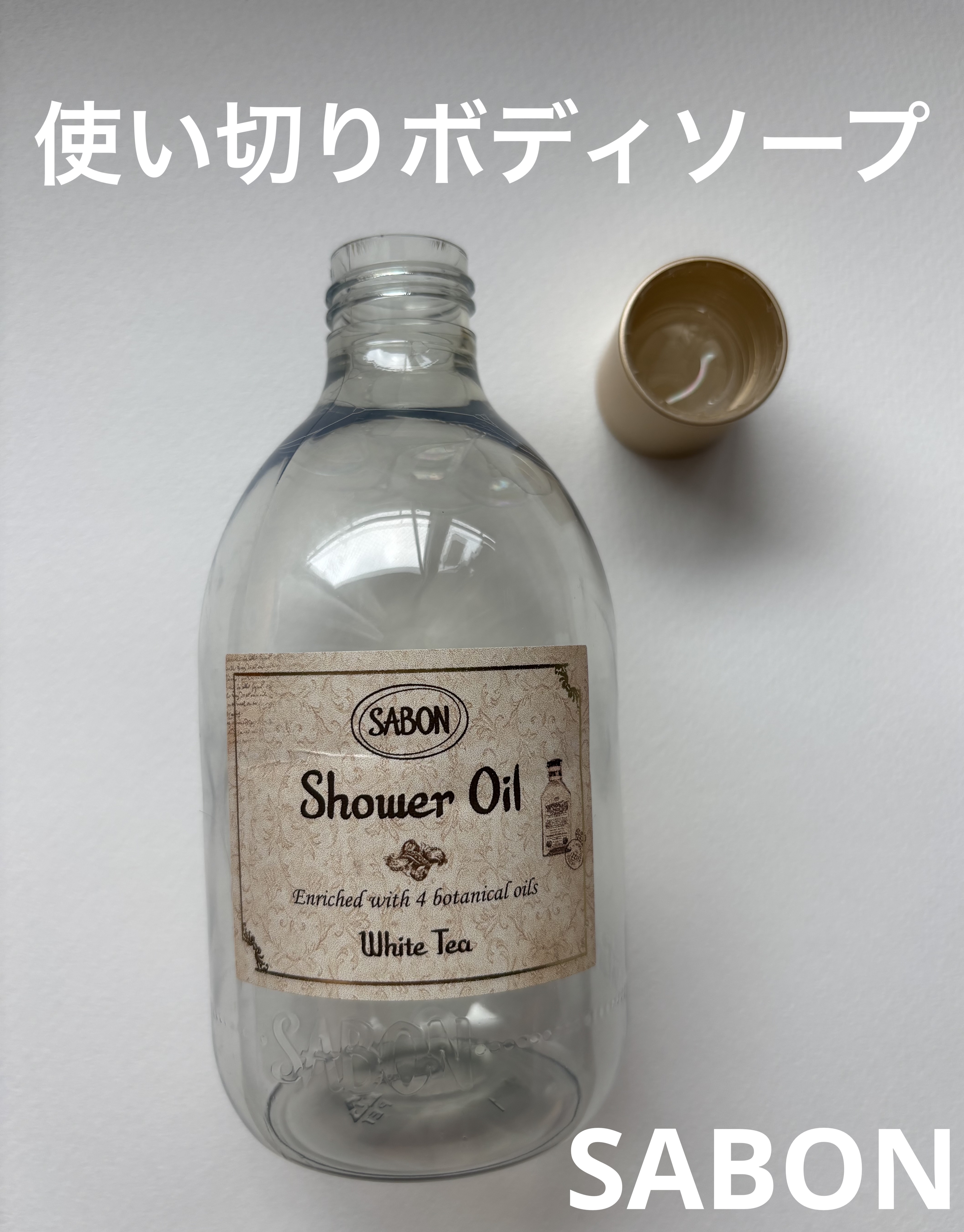 シャワーオイル ホワイトティー/SABON/ボディソープを使ったクチコミ（1枚目）