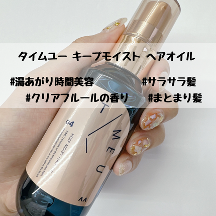 タイムユー キープモイスト ヘアオイル/T/ME U/ヘアオイルを使ったクチコミ(1枚目)
