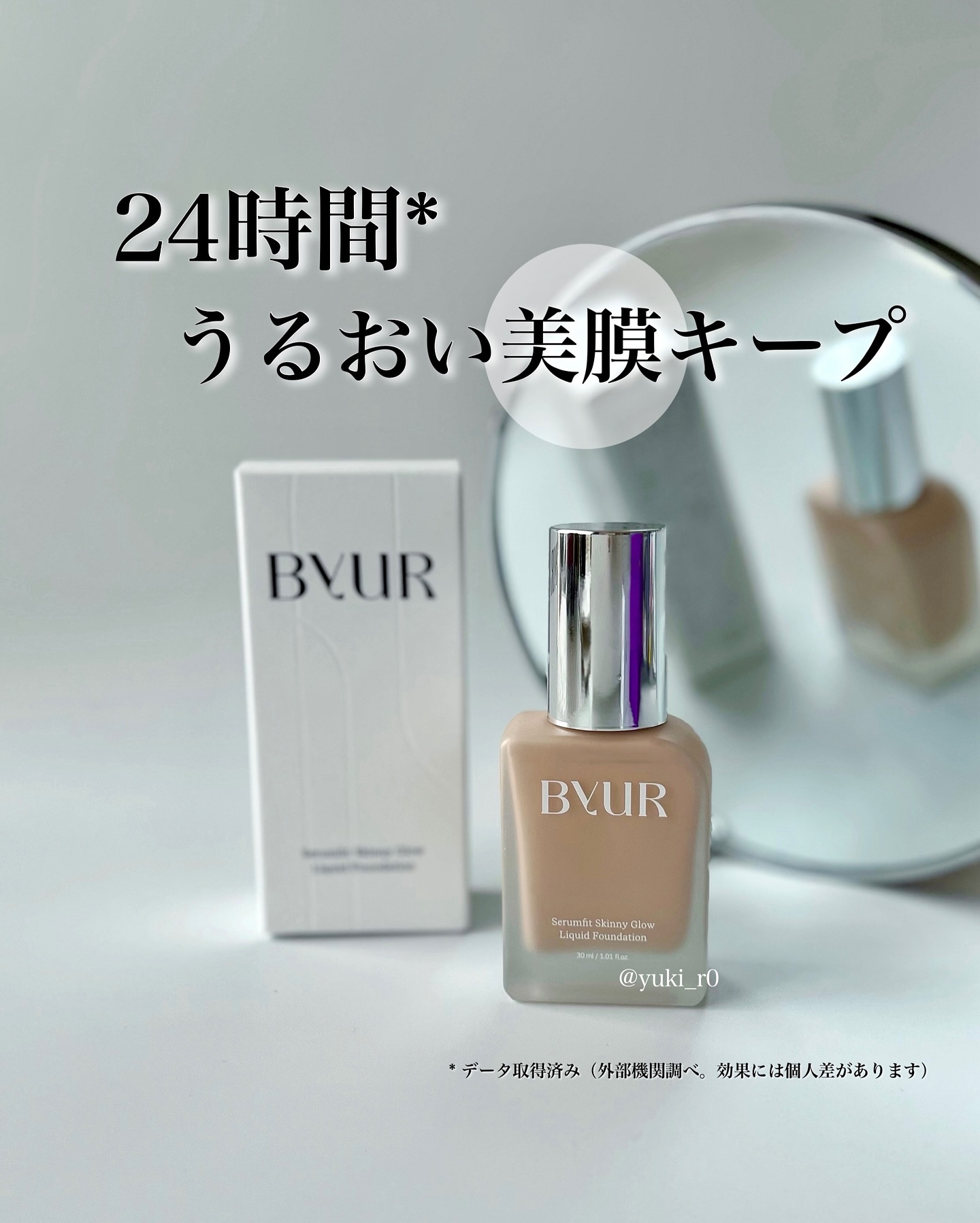 ByUR セラムフィット スキニー グローリキッドファンデーションのクチコミ「ついにByURから初のリキッドファンデーションが登場🎉

ツヤ感は欲しいけど、崩れるのはイヤ….....」（1枚目）