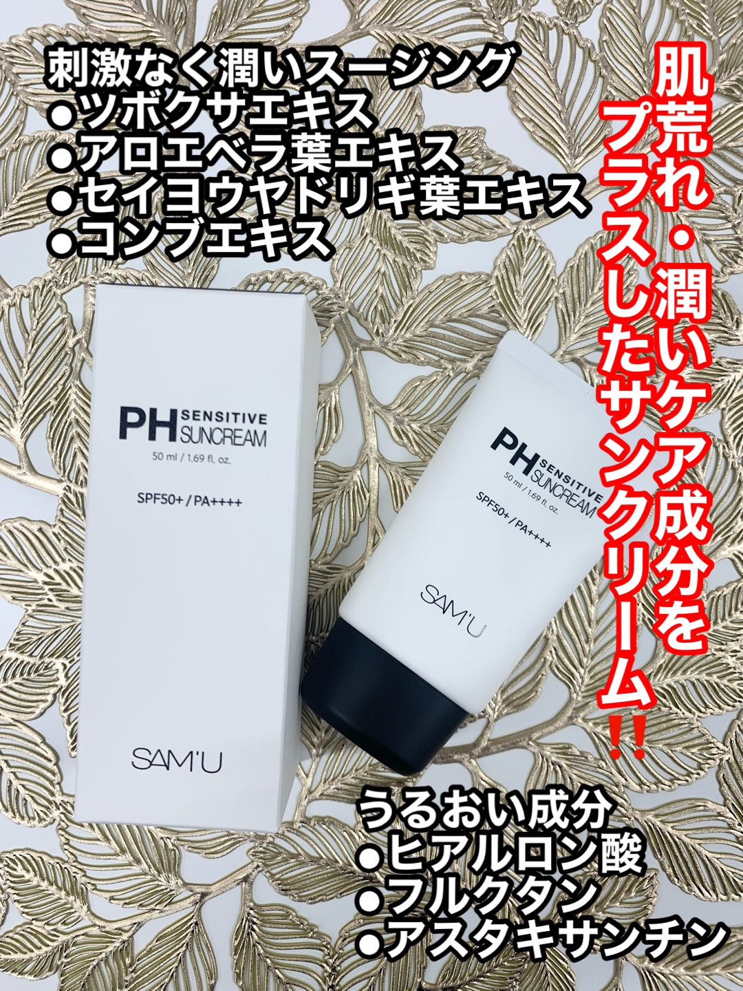 サミュ PHセンシティブサンクリーム/SAM'U/日焼け止めクリームを使ったクチコミ（2枚目）