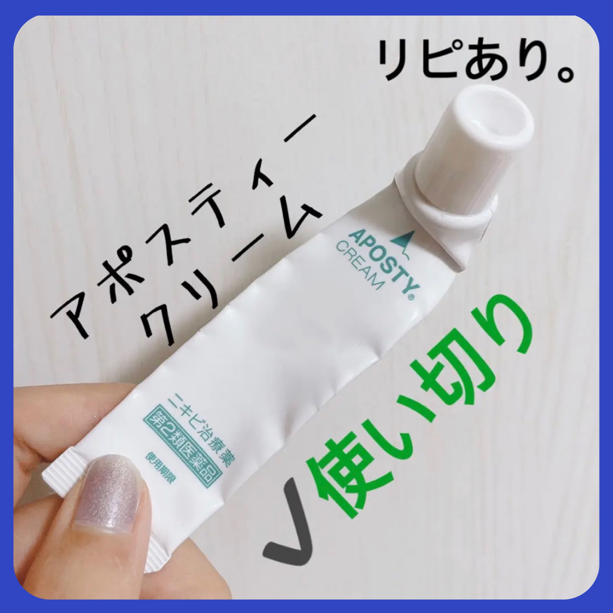 アポスティークリーム(医薬品)/アポスティー/その他を使ったクチコミ（1枚目）