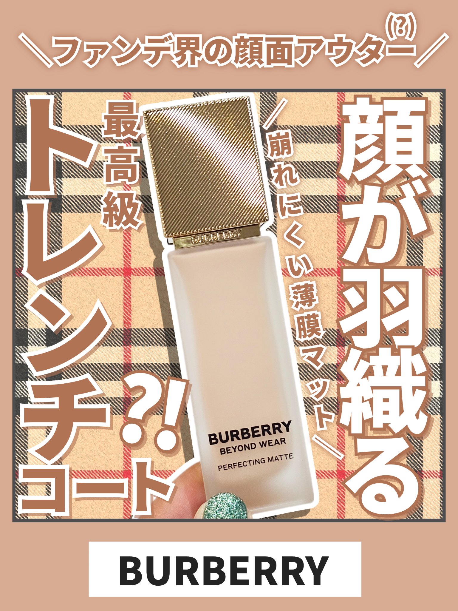 バーバリー ビヨンド ウェア パーフェクティング マット/Burberry Beauty/リキッドファンデーションを使ったクチコミ（1枚目）