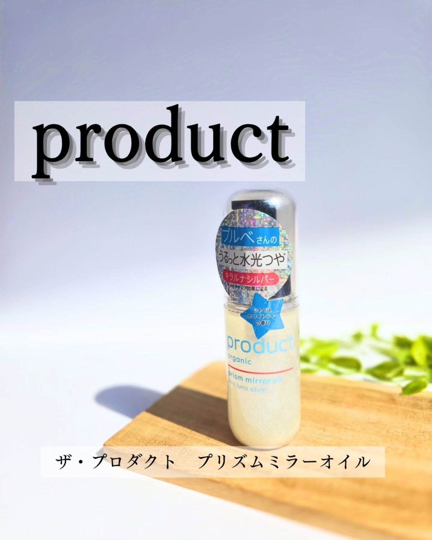 ザ・プロダクト プリズムミラーオイル <ヘアオイル・スキンオイル>/ザ・プロダクト/ヘアオイルを使ったクチコミ(1枚目)