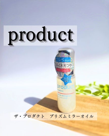 ザ・プロダクト プリズムミラーオイル <ヘアオイル・スキンオイル>/ザ・プロダクト/ヘアオイルを使ったクチコミ(1枚目)