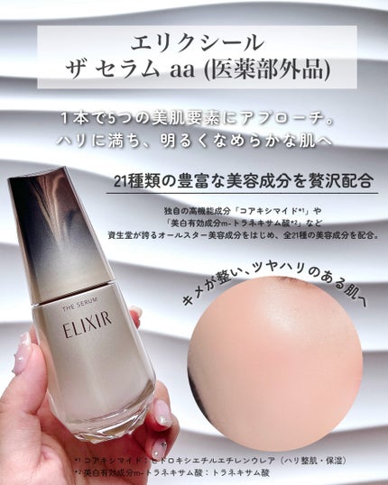 エリクシール ザ セラム aa(医薬部外品)/エリクシール/美容液を使ったクチコミ(2枚目)