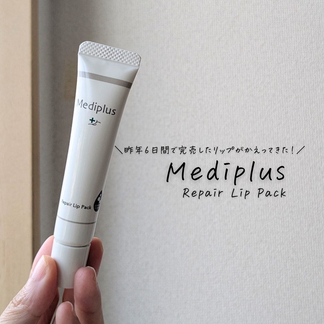 メディプラス リペアリップパック/メディプラス/リップケアを使ったクチコミ（3枚目）