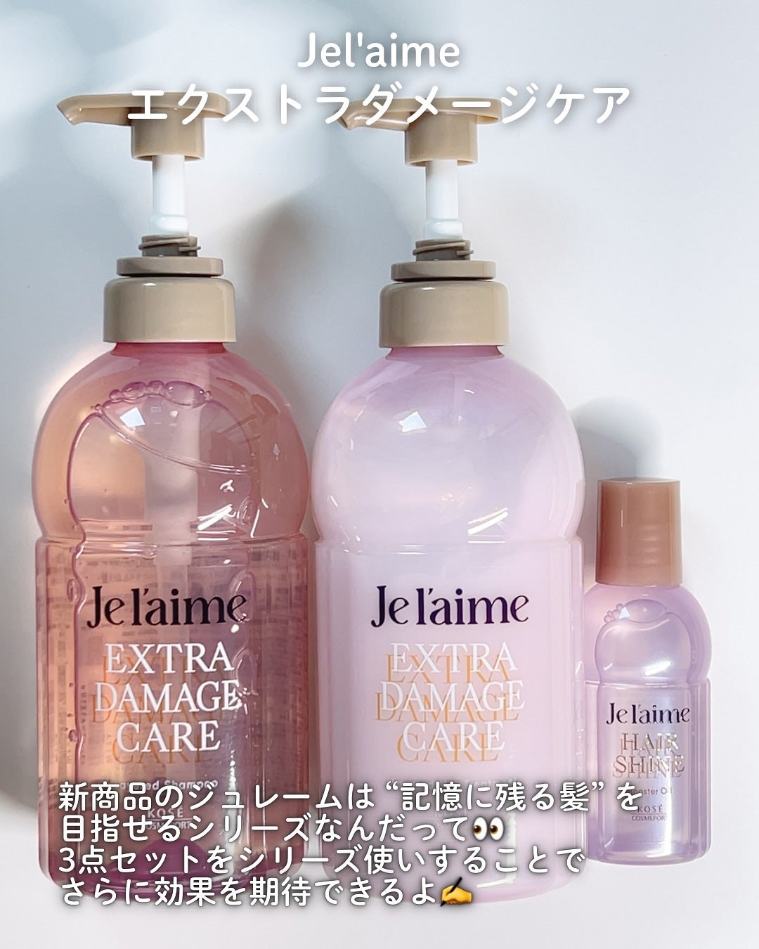 ジュレーム レイヤード シャンプー/ヘアトリートメント (エクストラダメージケア)/Je l'aime/市販シャンプーを使ったクチコミ(2枚目)