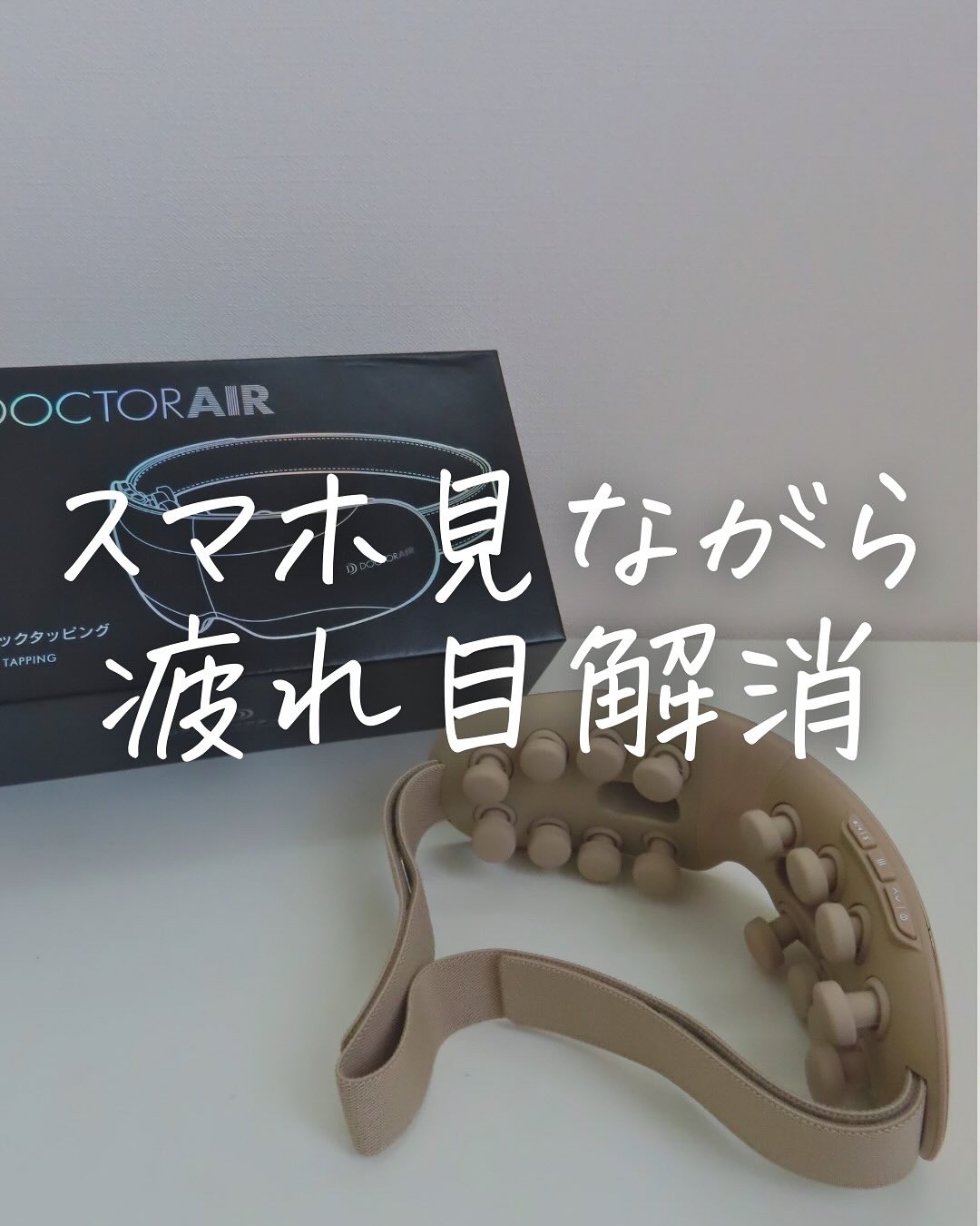 3Dアイマジックタッピング/ドクターエア/アイマッサージャーを使ったクチコミ（1枚目）