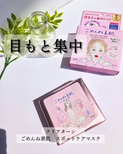ごめんね素肌 スポットケアマスク/クリアターン/シートマスク・パックを使ったクチコミ(1枚目)
