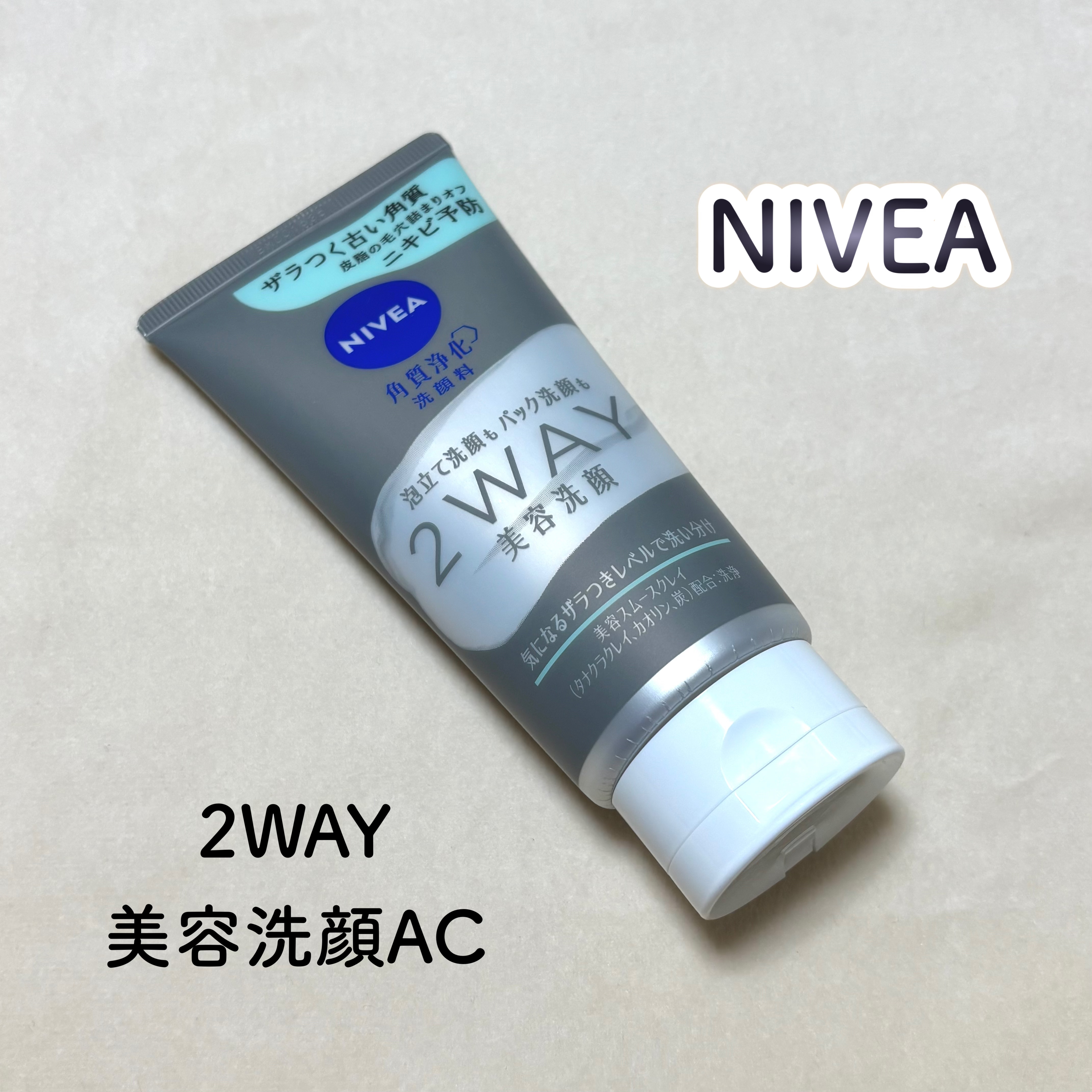 ────────────

ニベア
２ＷＡＹ美容洗顔 AC

────────────

LIPSプレゼントキャンペーンに当選し、
ニベア花王様より商品提供をいただきました！

ニキビの予防には、ザラつく古い角質や皮脂の毛穴詰まりを落とすこ