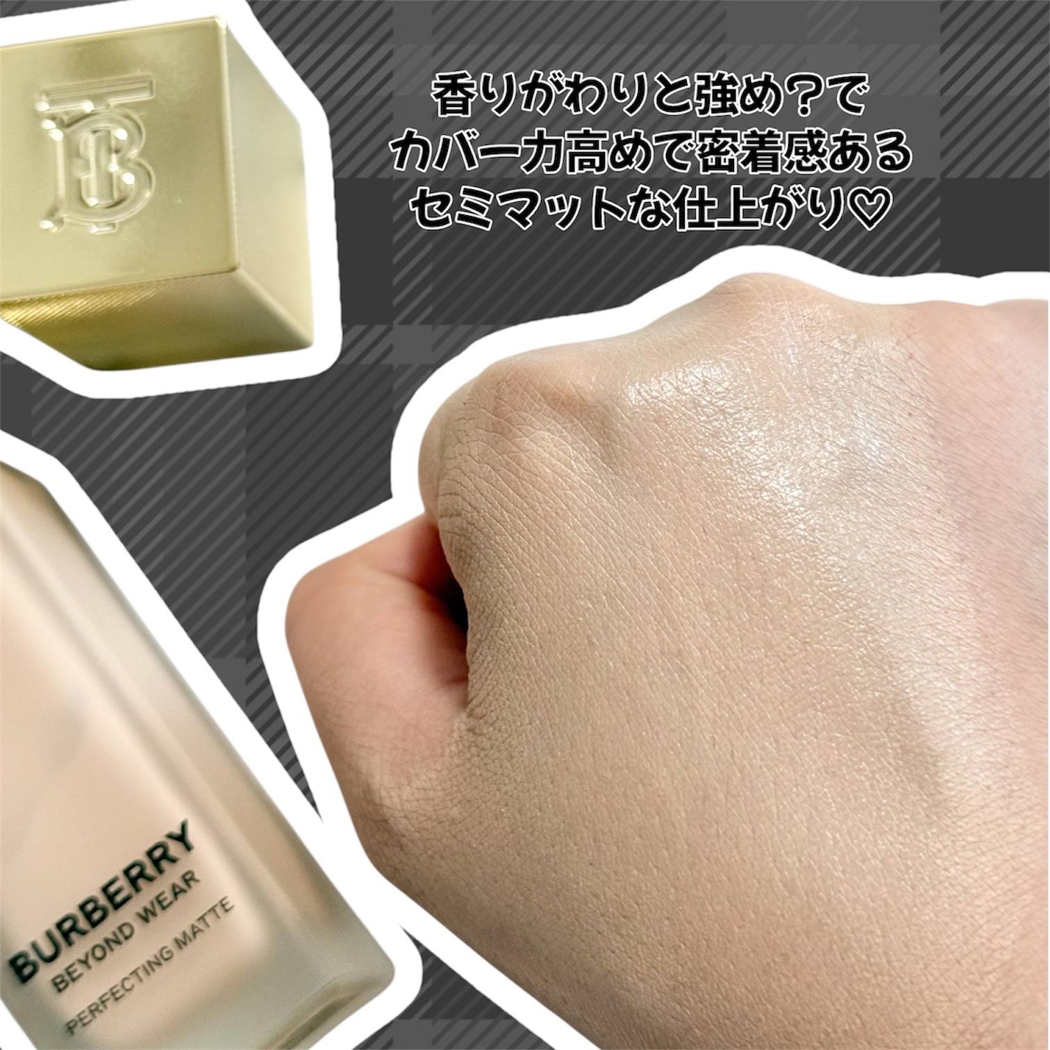 バーバリー ビヨンド ウェア パーフェクティング マット/Burberry Beauty/リキッドファンデーションを使ったクチコミ（2枚目）
