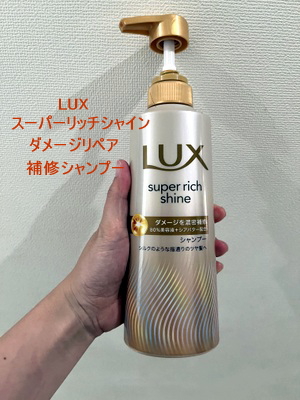 スーパーリッチシャイン ダメージリペア 補修シャンプー / 補修コンディショナー/LUX/市販シャンプーを使ったクチコミ（2枚目）