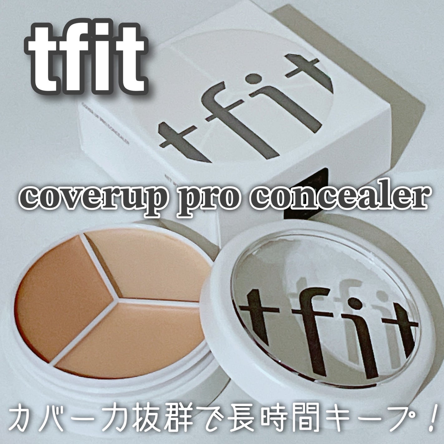 カバーアッププロコンシーラー/TFIT/パレットコンシーラーを使ったクチコミ(1枚目)