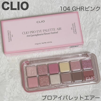 プロ アイ パレット エアー/CLIO/アイシャドウパレットを使ったクチコミ(1枚目)