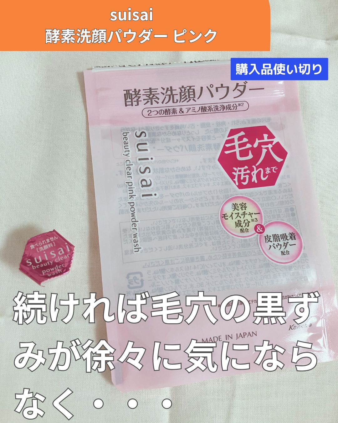 スイサイ ビューティクリア ピンク パウダーウォッシュ/suisai/洗顔パウダーを使ったクチコミ（1枚目）