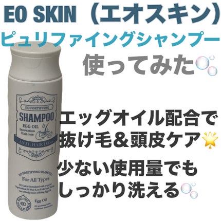 ピュリファイングシャンプー/EOSKIN/スカルプシャンプーを使ったクチコミ(1枚目)