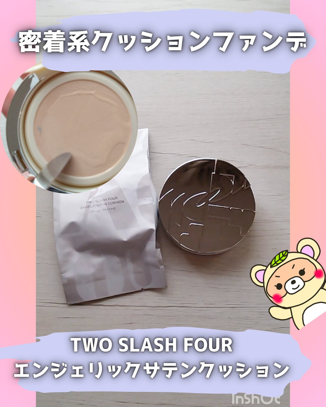 エンジェリックサテンクッション/TWO SLASH FOUR/クッションファンデーションを使ったクチコミ（1枚目）