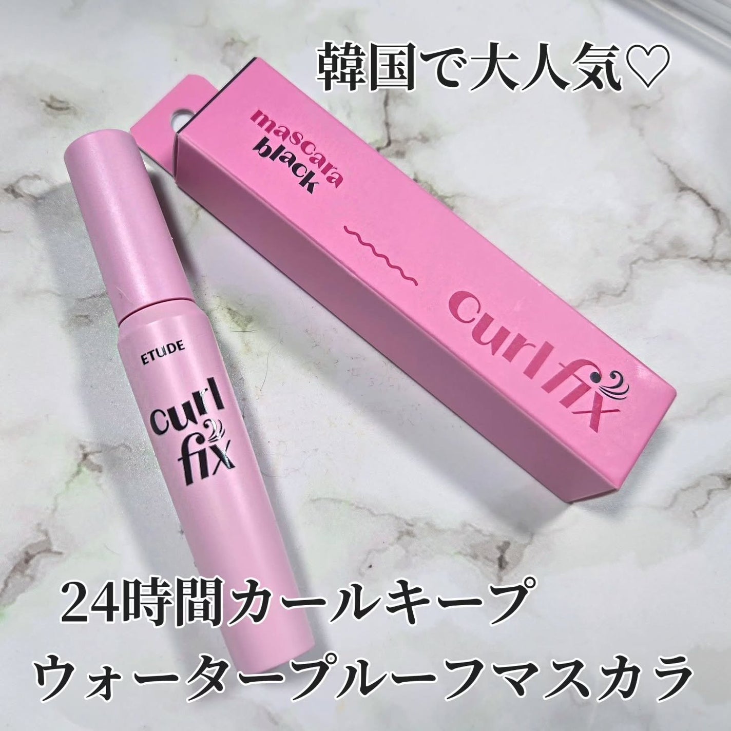 カールフィックスマスカラ/ETUDE/マスカラを使ったクチコミ(1枚目)