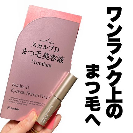 スカルプD アイラッシュセラム プレミアム/アンファー(スカルプD)/まつげ美容液を使ったクチコミ(1枚目)